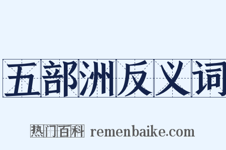 五部洲反义词是什么意思的图片